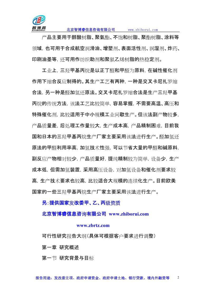 vh三羟甲基丙烷项目可行性研究报告.doc_第2页