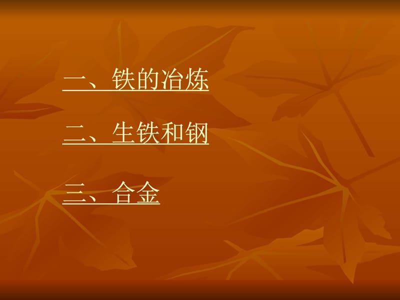 化学5.2《铁的冶炼合金》课件(沪教版九年级上)_图文.ppt.ppt_第2页