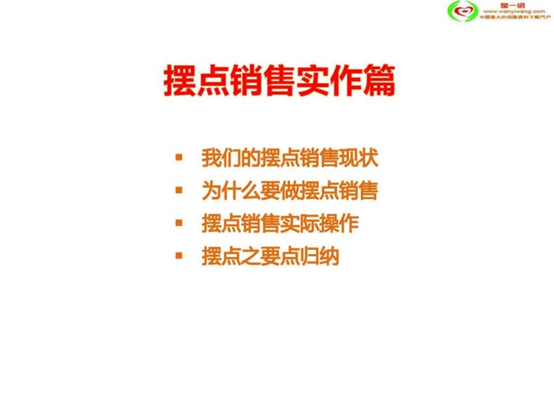 保险公司设摊摆摊销售实战篇29页.ppt_第2页