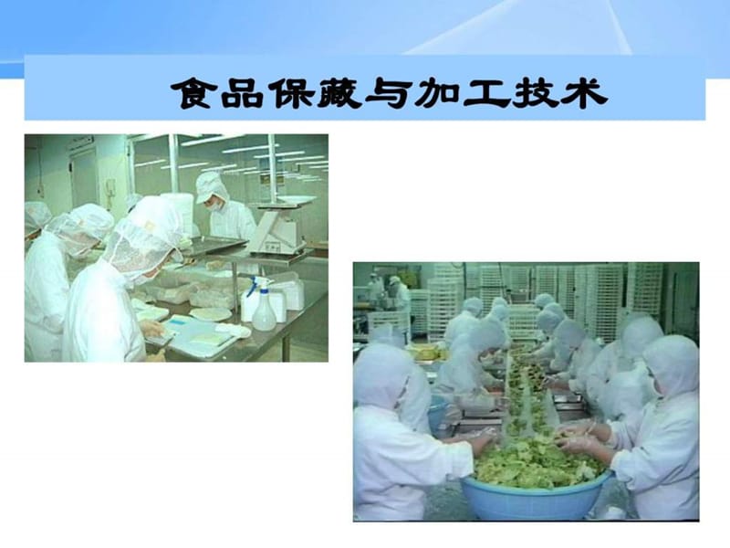 食品加工与保藏.ppt_第1页