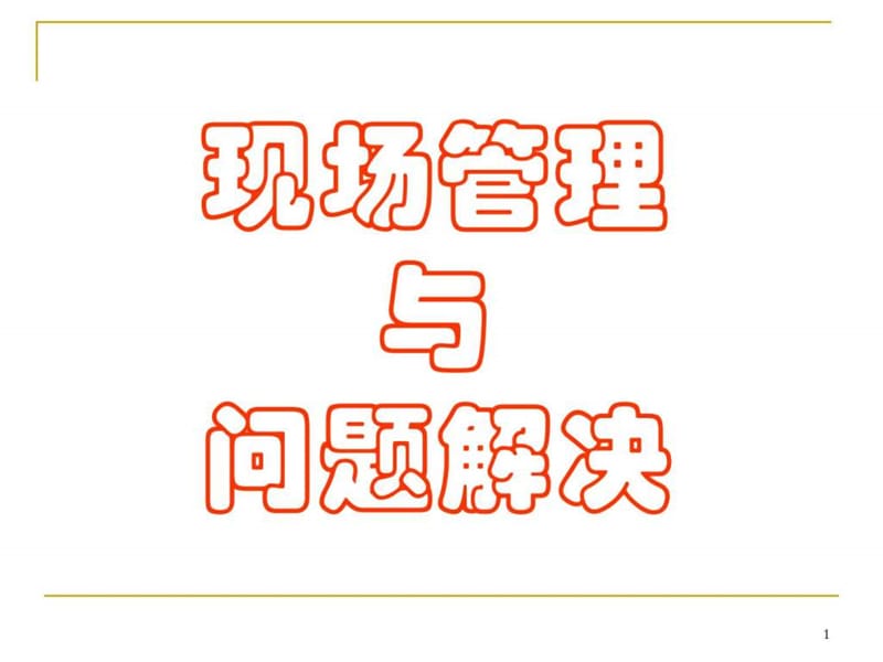 现场管理及问题解决教材.ppt.ppt_第1页