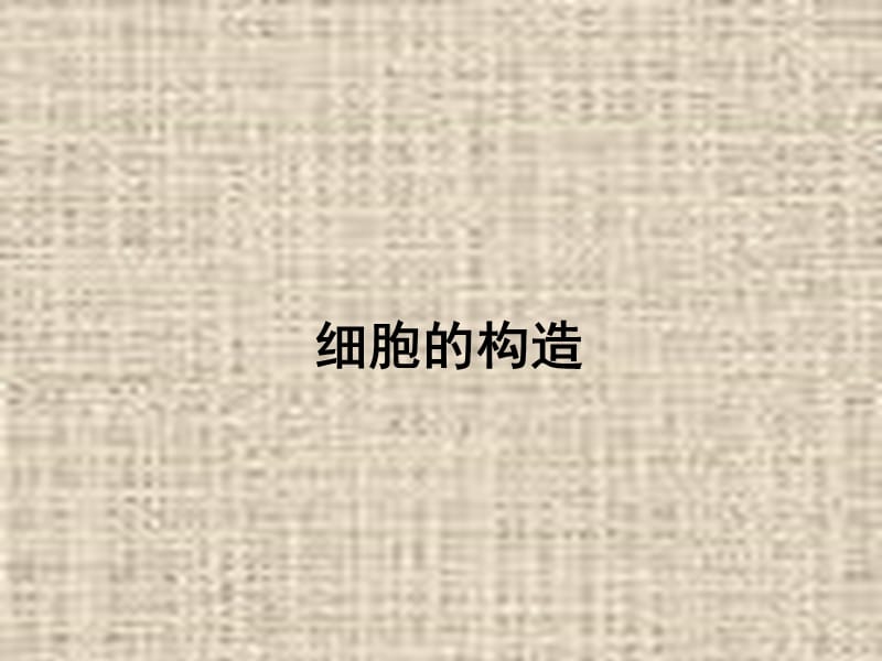 细胞的构造.ppt_第1页