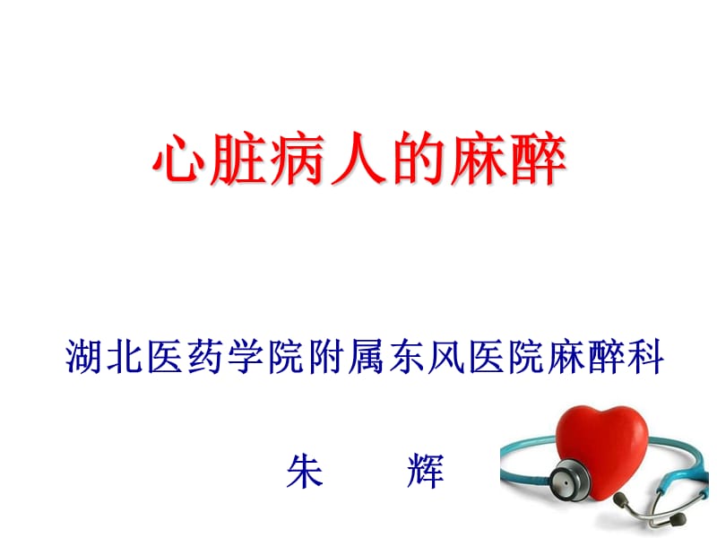 心脏病人的麻醉.ppt_第1页