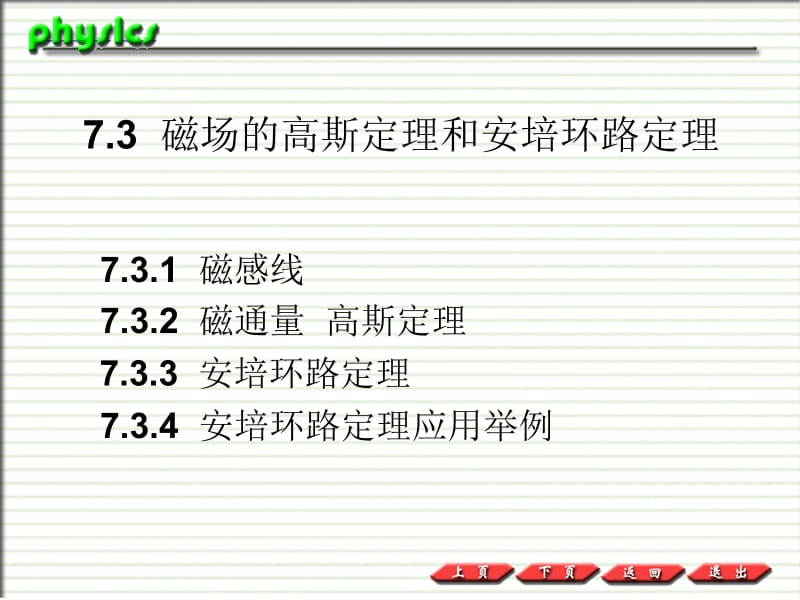 普通物理PPT课件7.3 磁场的高斯定理和安培环路定理.ppt_第1页