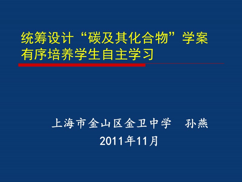 统筹设计碳及其化合物学案有序培养学生自主学习.ppt_第1页