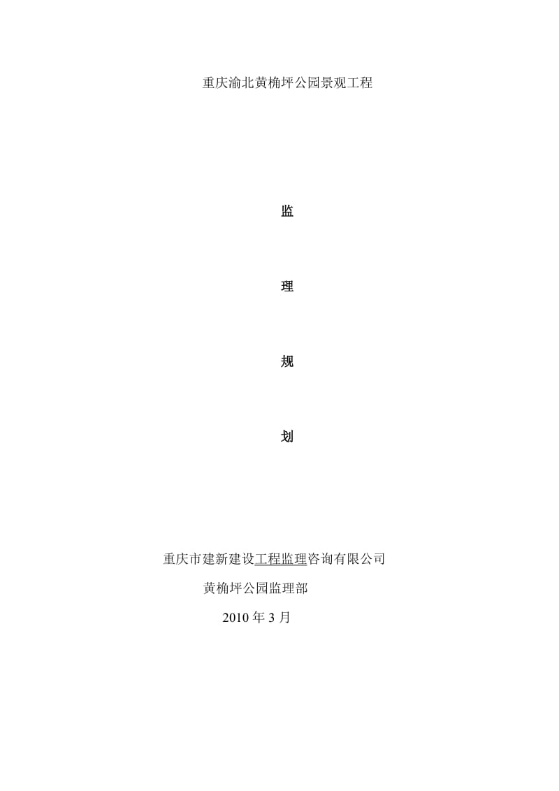 ue黄角坪公园监理规划.doc_第1页