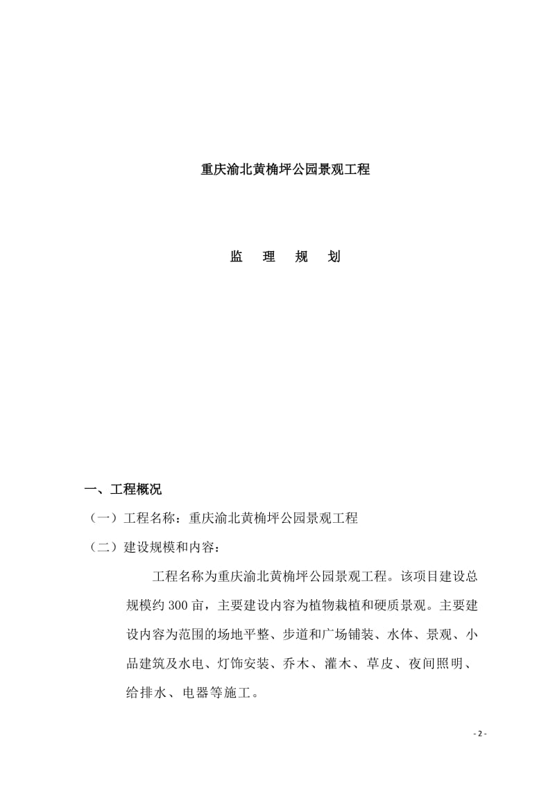 ue黄角坪公园监理规划.doc_第2页