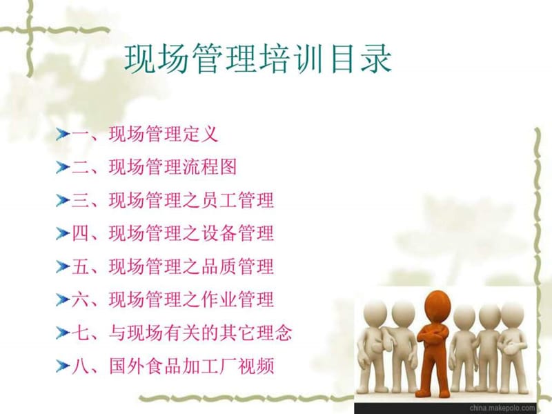 现场管理培训_图文.ppt.ppt_第1页