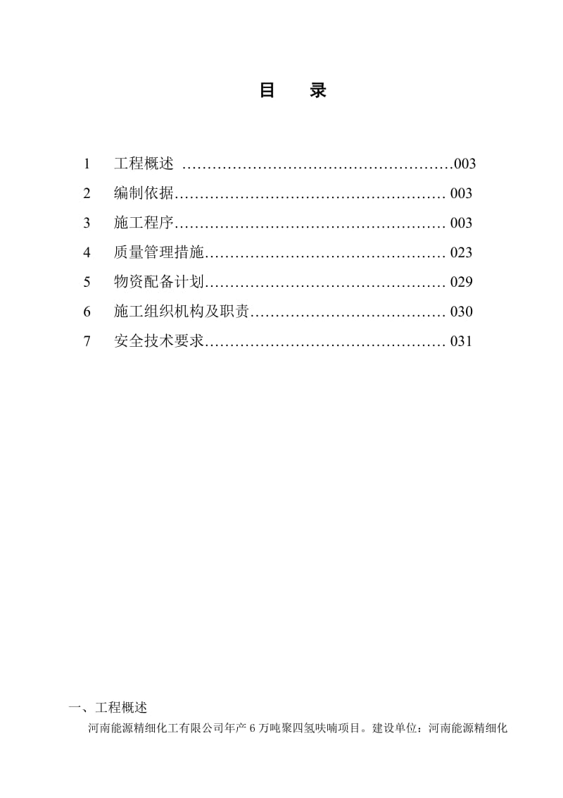 px年产6万吨聚四氢呋喃项目工程火炬管道安装工程施工方案.doc_第2页