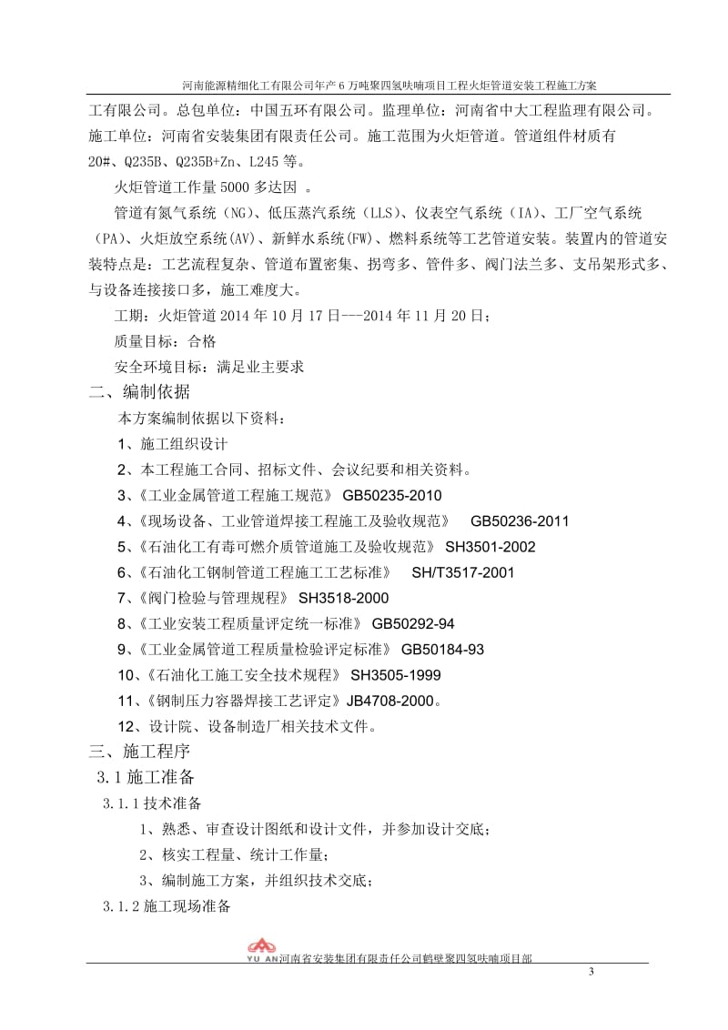 px年产6万吨聚四氢呋喃项目工程火炬管道安装工程施工方案.doc_第3页