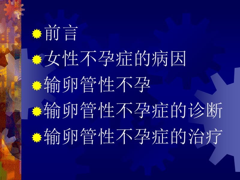 输卵管不孕诊治.ppt_第2页