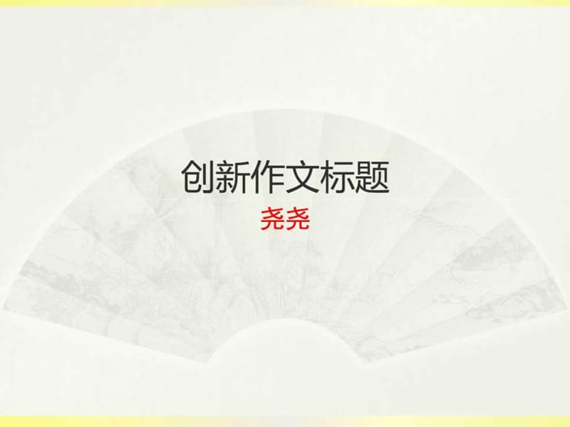 创新作文标题_图文.ppt.ppt_第1页