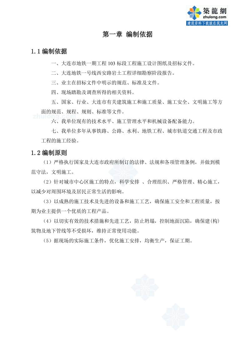 vo大连地铁单拱双柱三层暗挖车站施工方案.doc_第2页