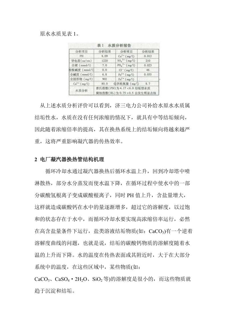 sd浅析高稀释倍率轮回冷却水处理技巧[优质文档].doc_第3页