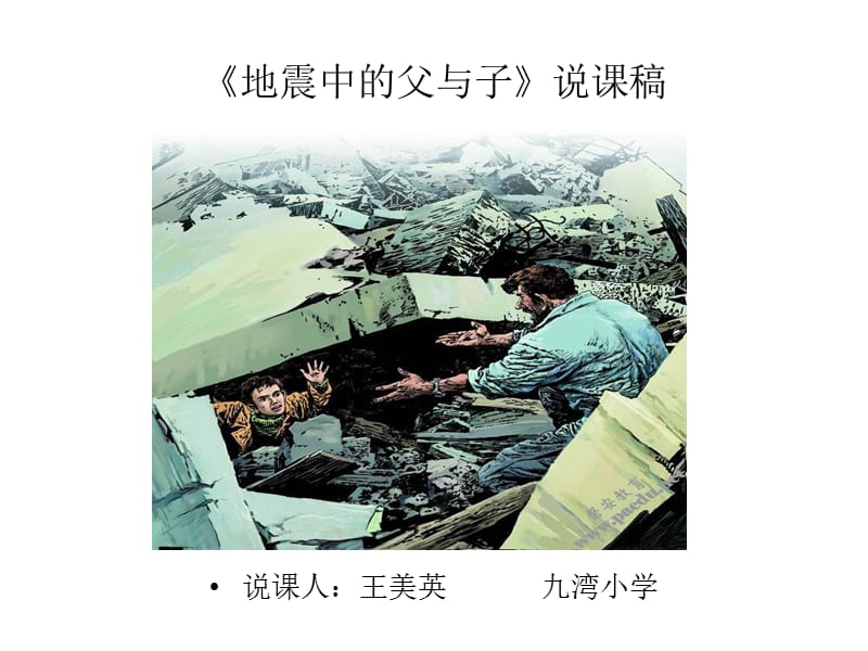 小学PPT课件-地震中的父与子说课稿.ppt_第1页