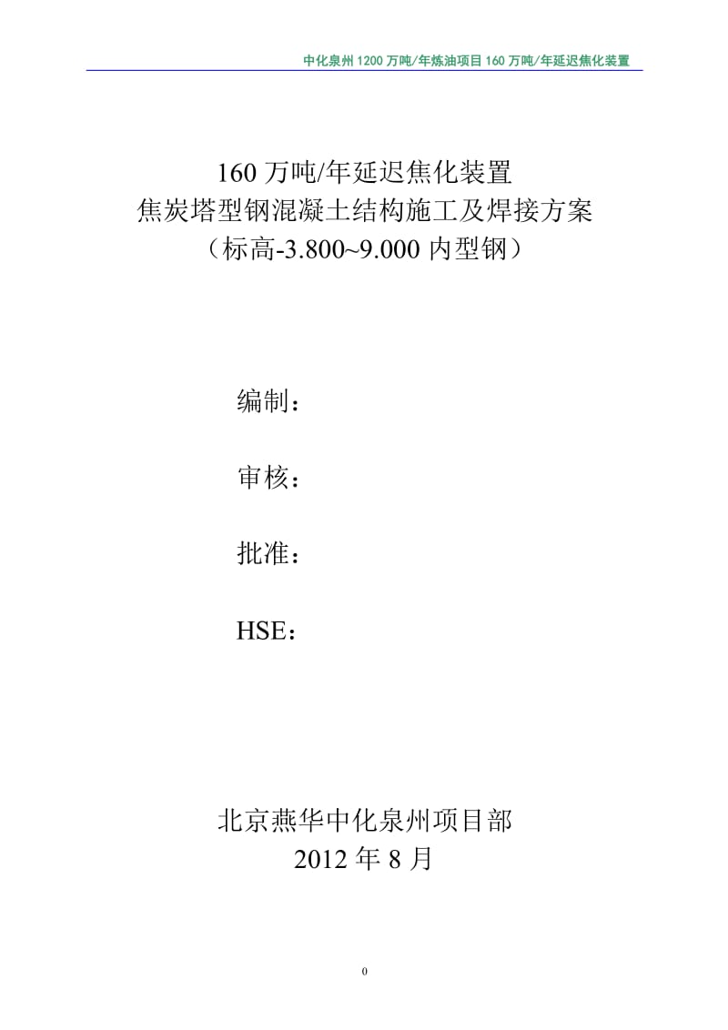 xb焦炭塔型钢混凝土结构施工及焊接方案(修改版)【最新】.doc_第1页