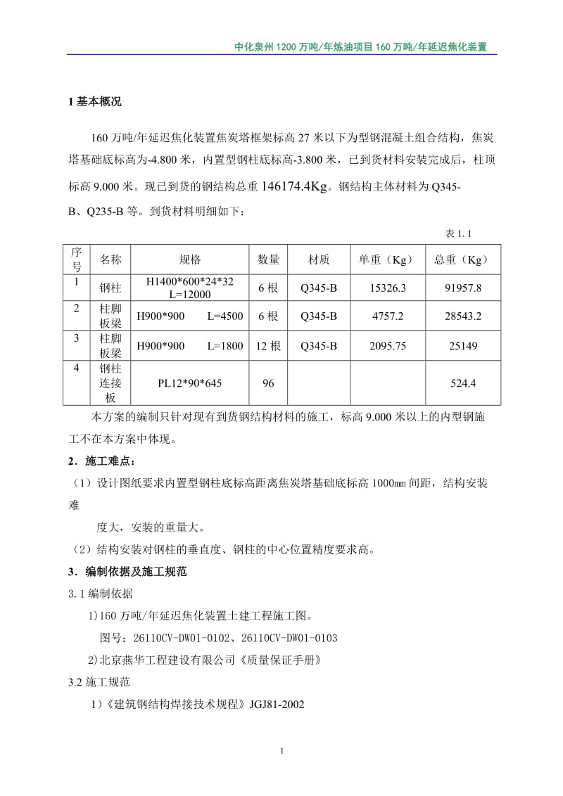 xb焦炭塔型钢混凝土结构施工及焊接方案(修改版)【最新】.doc_第2页