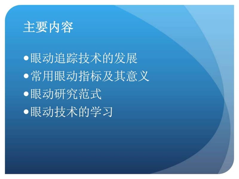 眼动研究简介.ppt.ppt_第2页