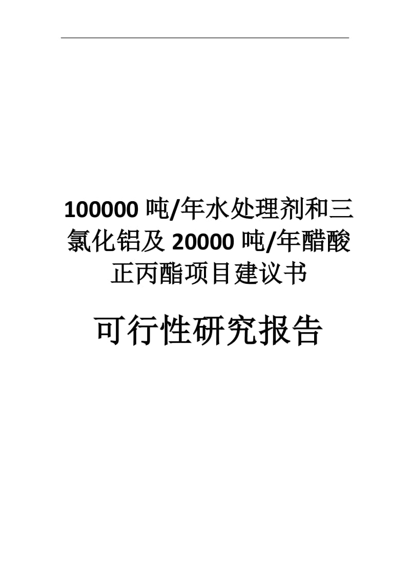 uf水处理剂、三氯化铝及醋酸正丙酯项目建议书.doc_第1页