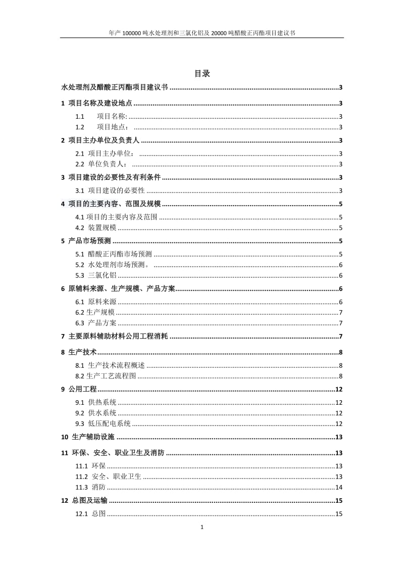 uf水处理剂、三氯化铝及醋酸正丙酯项目建议书.doc_第2页