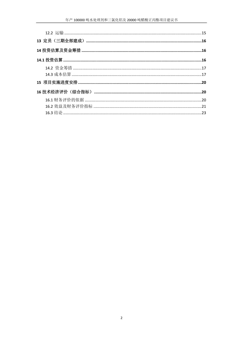 uf水处理剂、三氯化铝及醋酸正丙酯项目建议书.doc_第3页