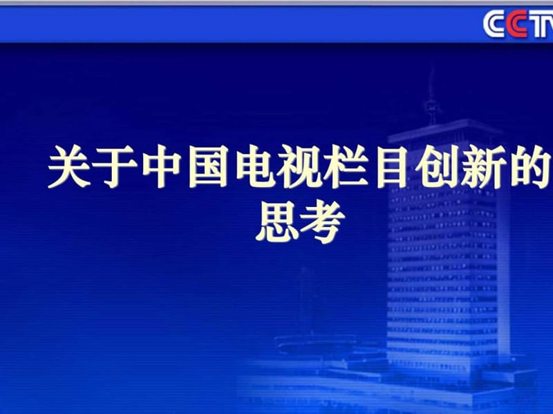 关于中国电视栏目创新的思考_图文.ppt.ppt_第1页