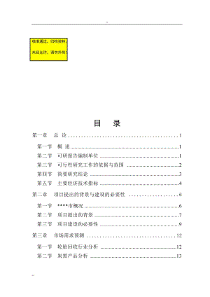 ty废旧轮胎微波裂解再生利用项目可行性研究报告.doc