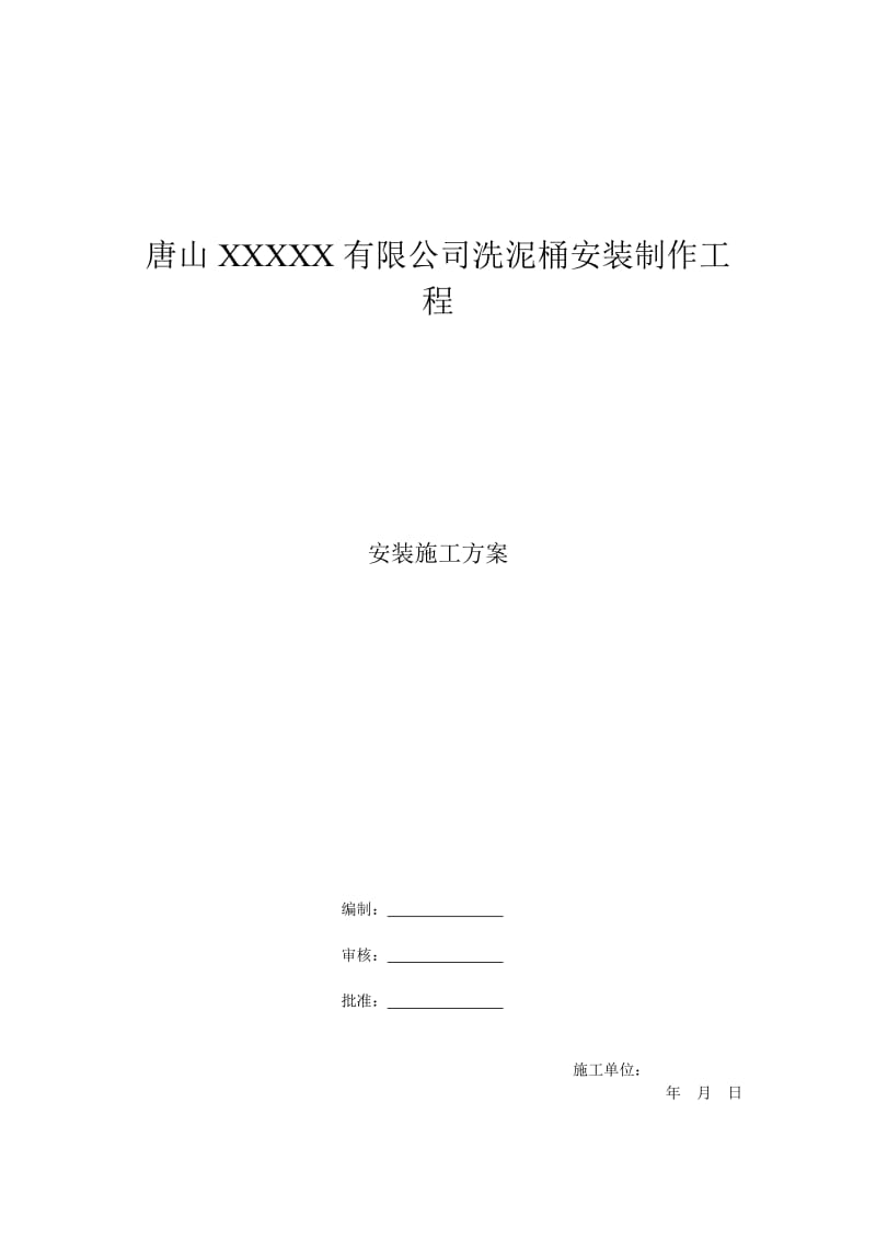 to大型现场焊接罐体安装施工方案.doc_第1页