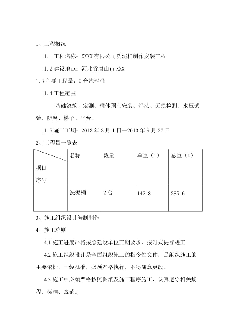 to大型现场焊接罐体安装施工方案.doc_第2页