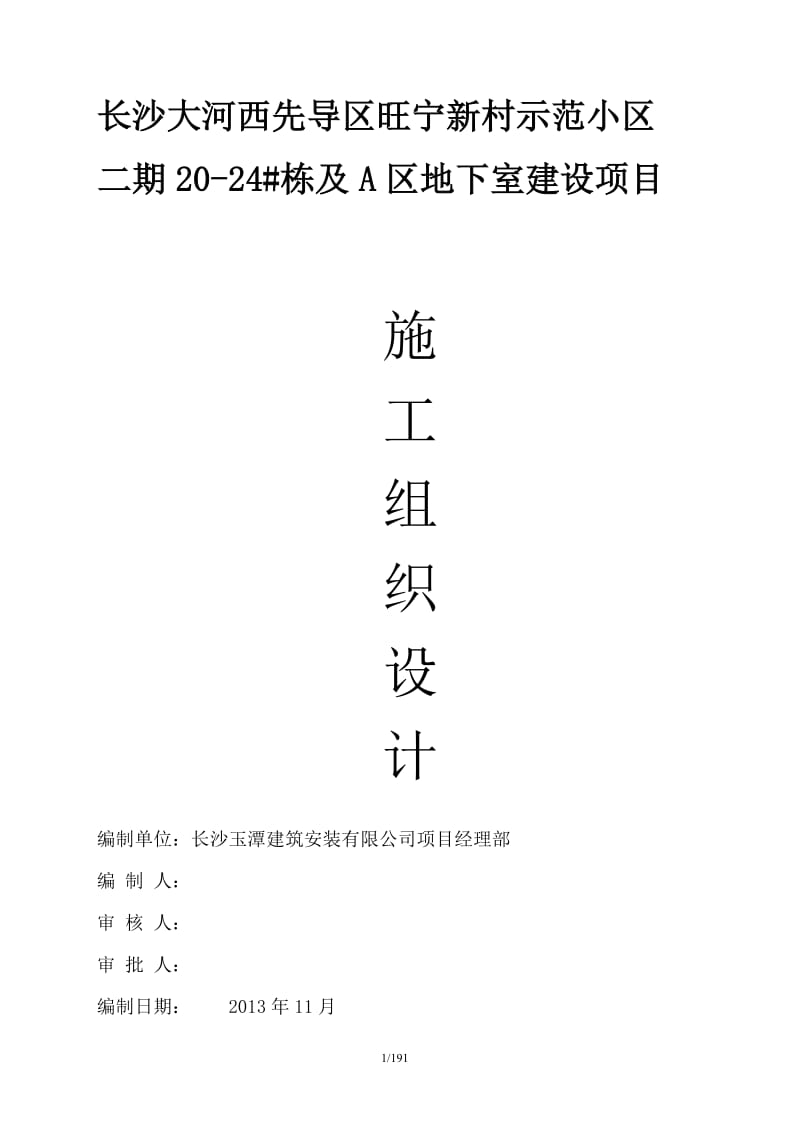 vs旺宁新村施工组织设计.doc_第1页