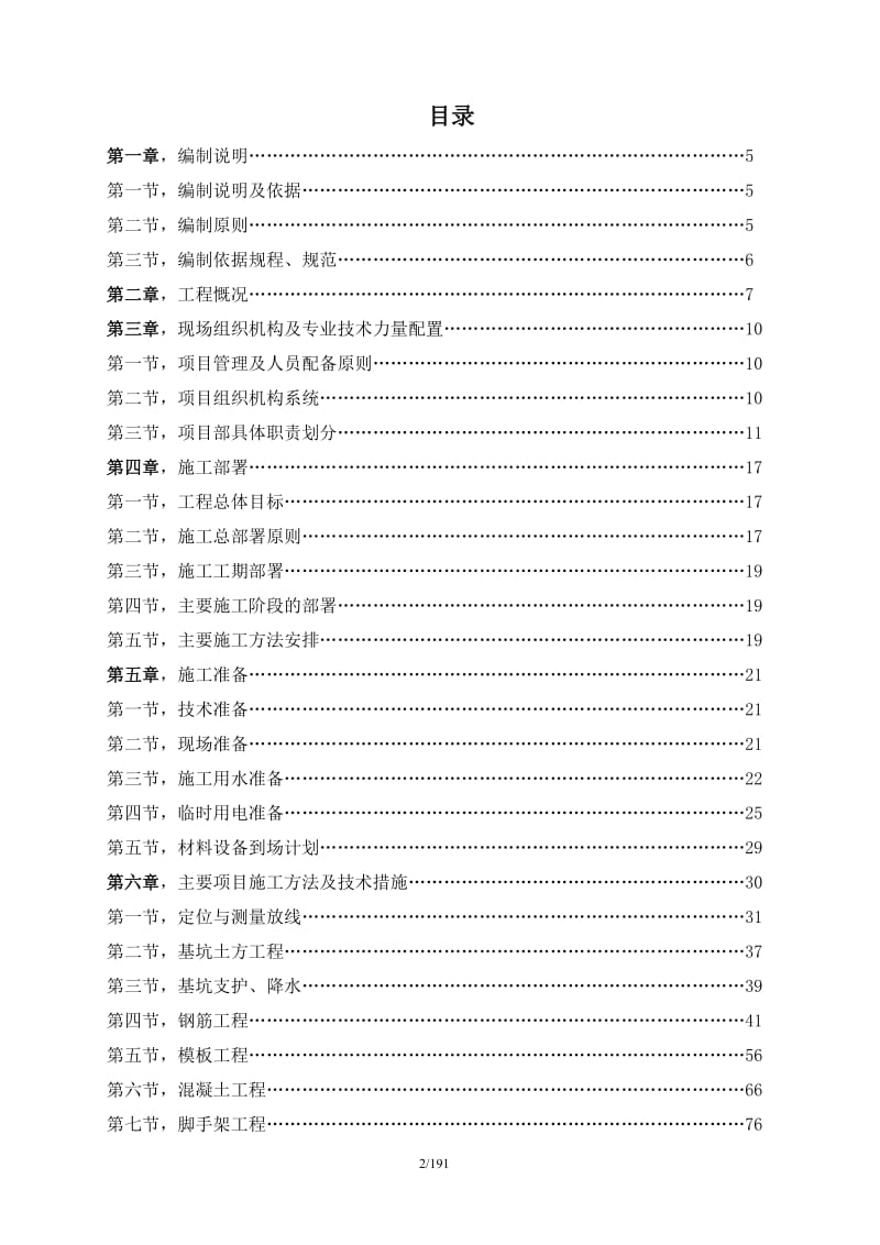 vs旺宁新村施工组织设计.doc_第2页