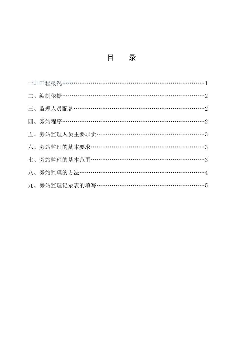 uhA区安置房监理旁站细则.doc_第2页