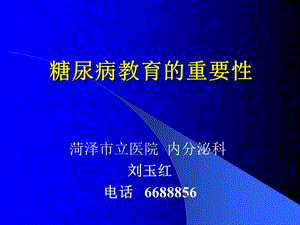 糖尿病教育的重要性.ppt