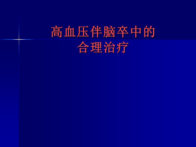 新高血压脑卒中.ppt_第1页