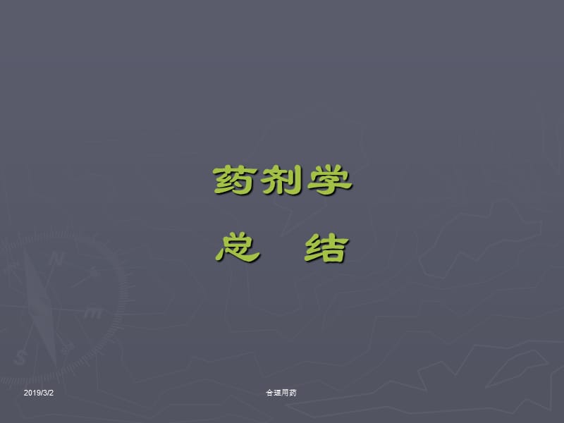 执业药师药剂串讲.ppt_第1页