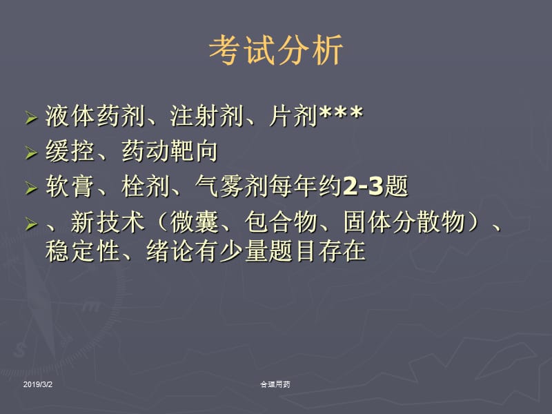 执业药师药剂串讲.ppt_第2页