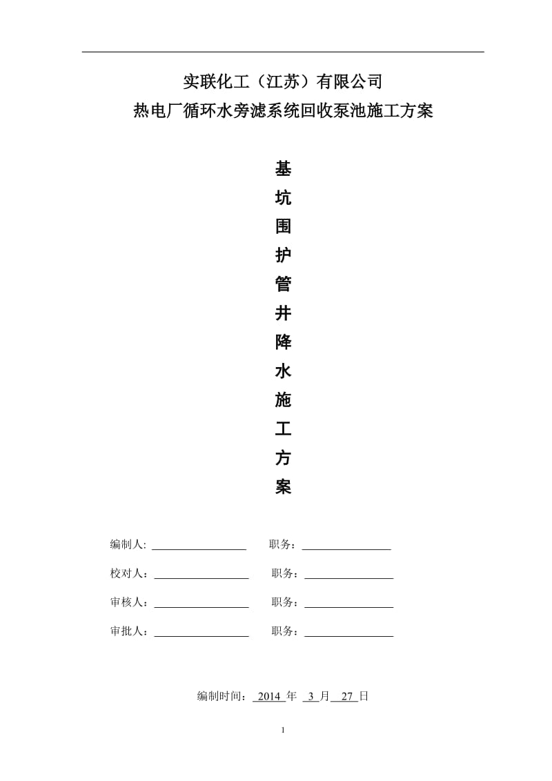 tx沉渣池降水及护坡方案.doc_第1页