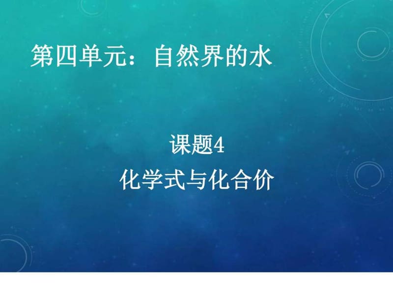 化学式(公开课)_图文.ppt.ppt_第1页