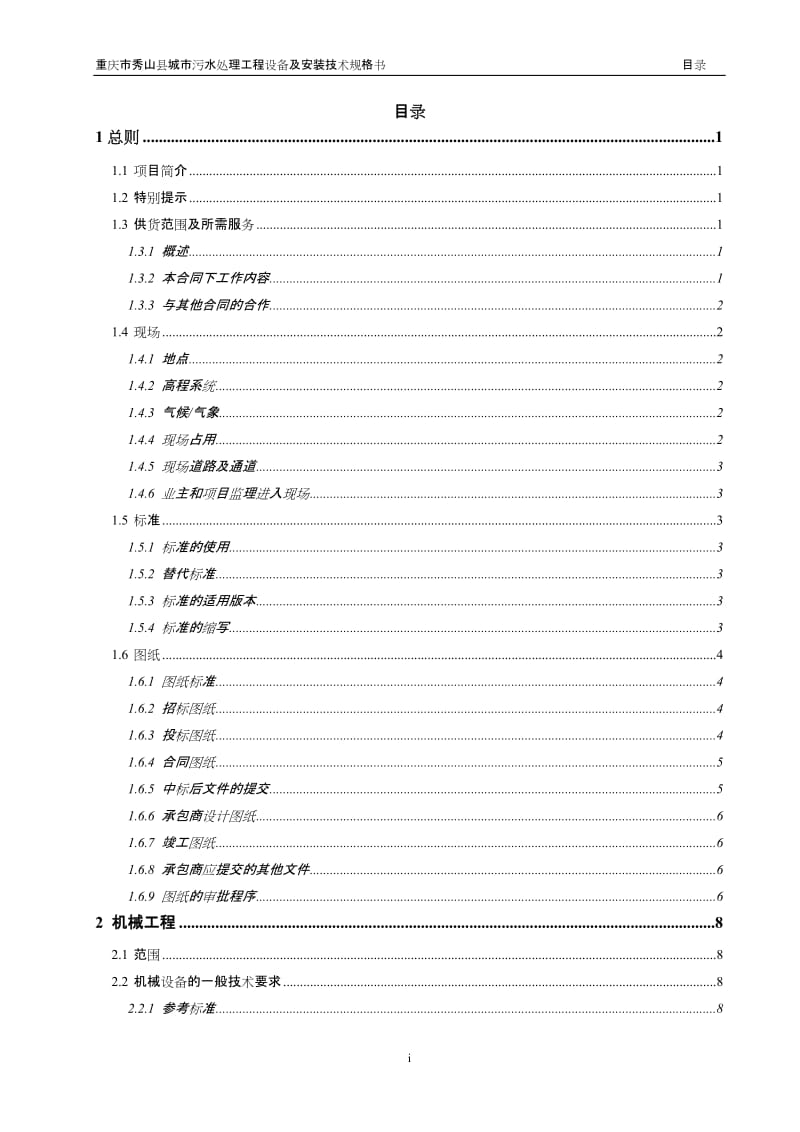 wg重庆市秀山县城市污水处理工程设备及安装技术规格书.doc_第1页