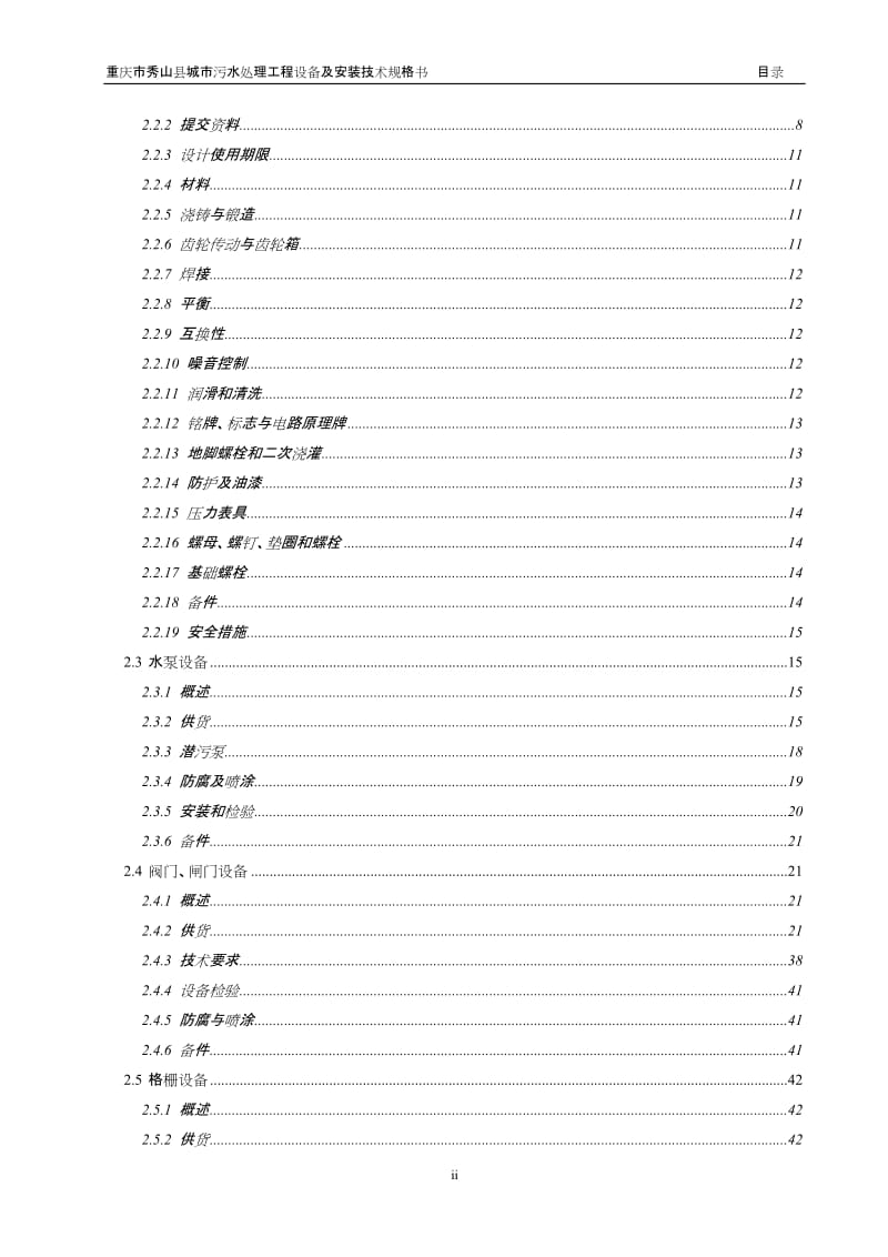 wg重庆市秀山县城市污水处理工程设备及安装技术规格书.doc_第2页