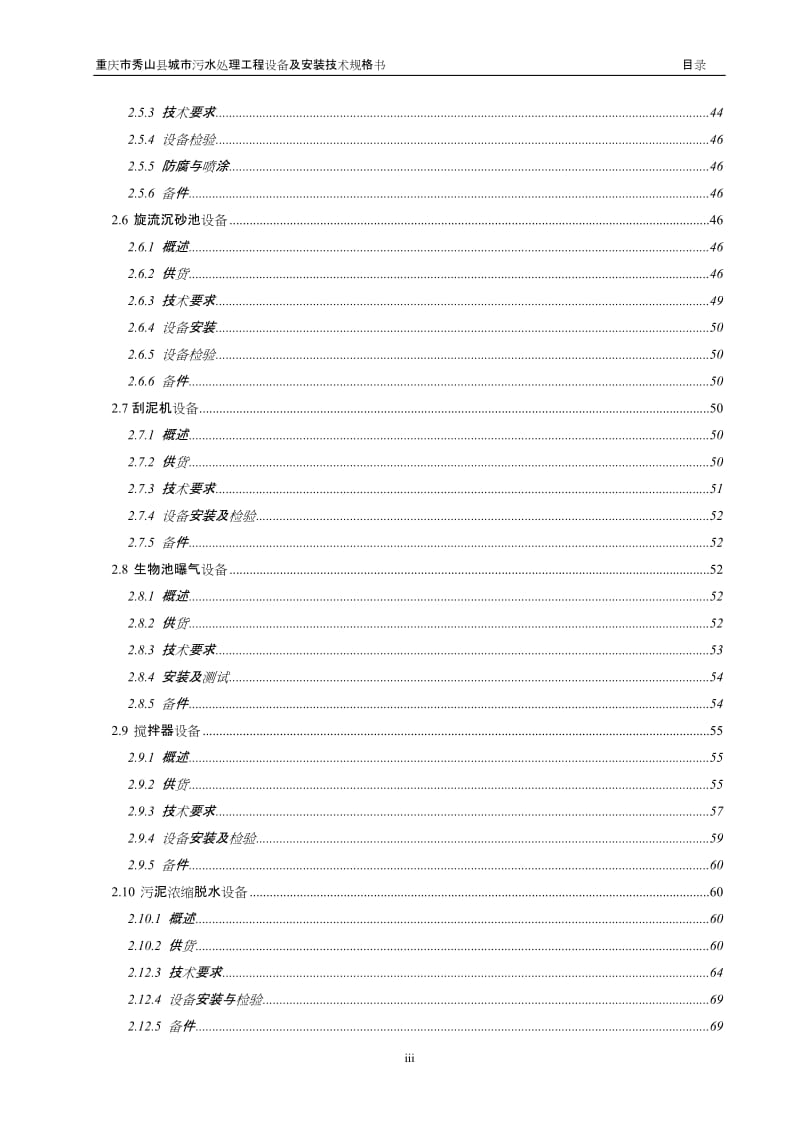 wg重庆市秀山县城市污水处理工程设备及安装技术规格书.doc_第3页