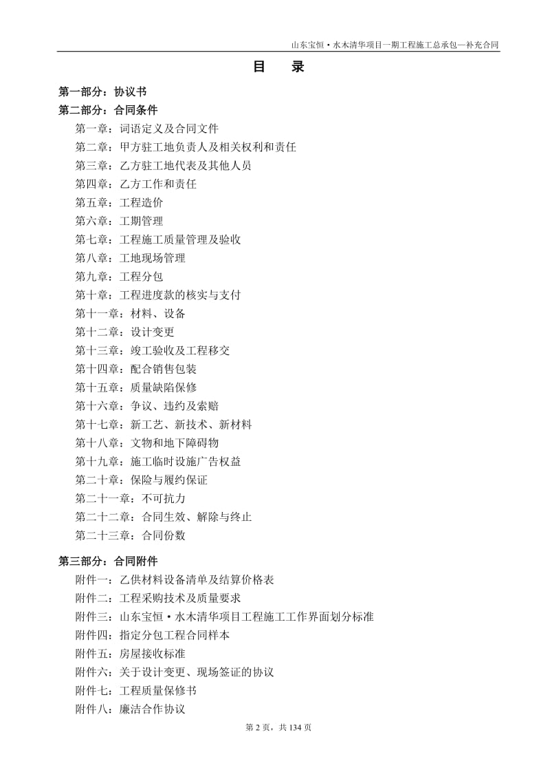 st宝恒--水木清华项目总承包工程施工-补充合同.doc_第2页