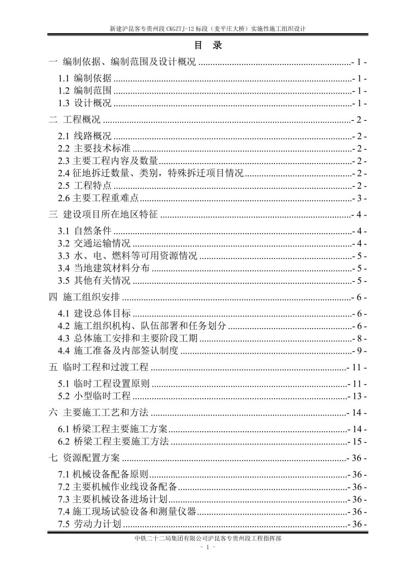 qb[贵州]客运专线特大桥钻孔灌注桩施工组织设计.doc_第2页