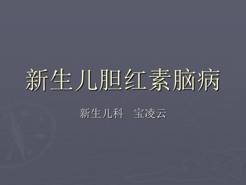 新生儿胆红素脑病.ppt_第1页