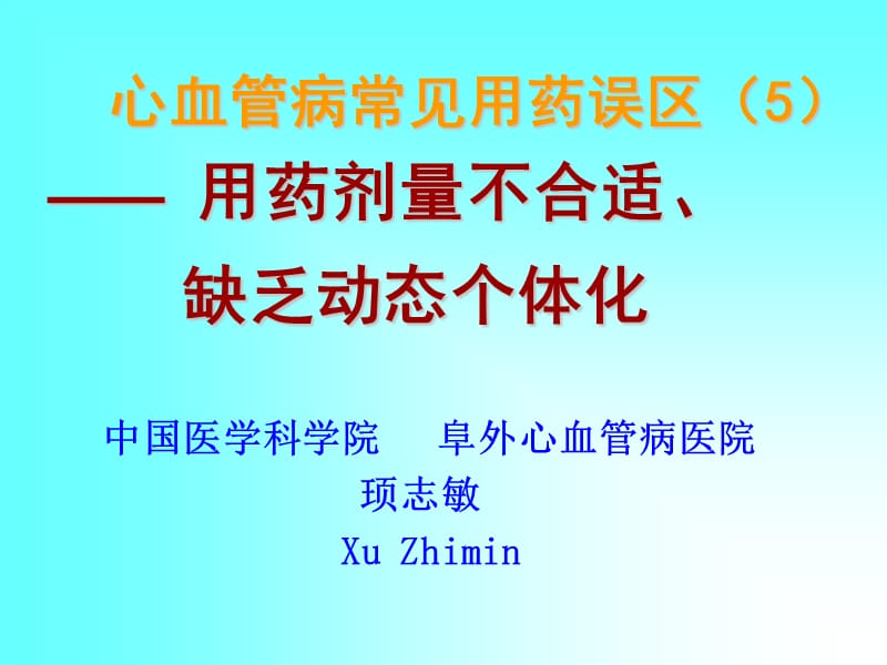 心血管病常见用药误区(5).ppt_第1页