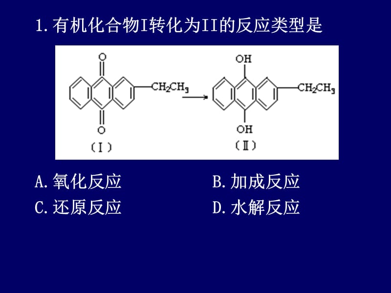 有机化学反应类型(习题课-2).ppt_第1页