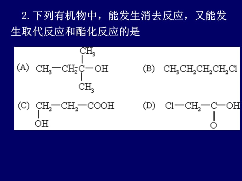 有机化学反应类型(习题课-2).ppt_第2页