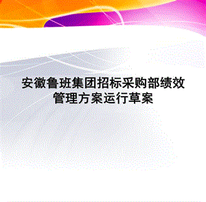 招标采购部绩效考核.ppt.ppt