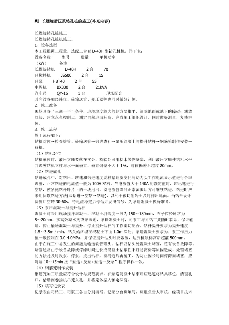 pv长螺旋后压浆钻孔桩施工工艺方法.doc_第1页