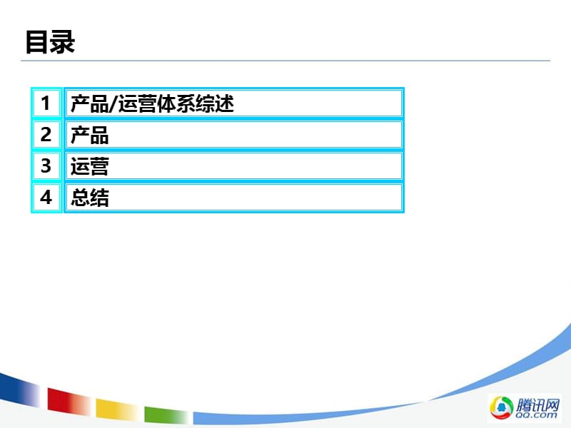 腾讯产品经理的视角培训.ppt_第2页